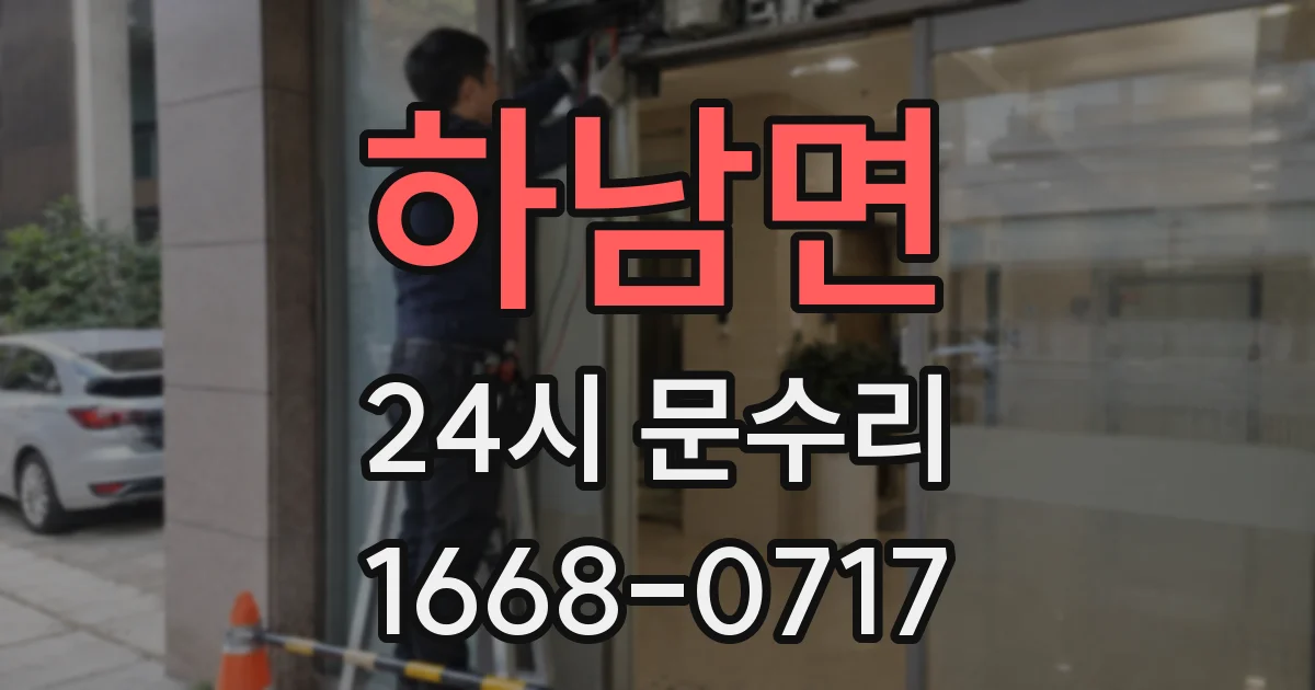 하남면 24시 문수리