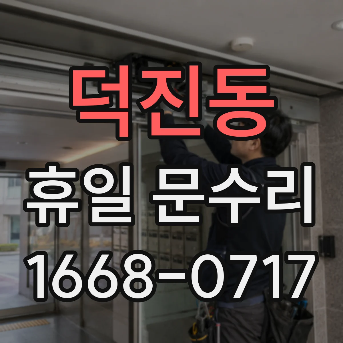 덕진동 휴일 문수리