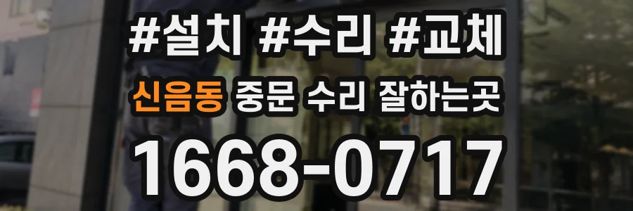 신음동 중문 수리 잘하는곳
