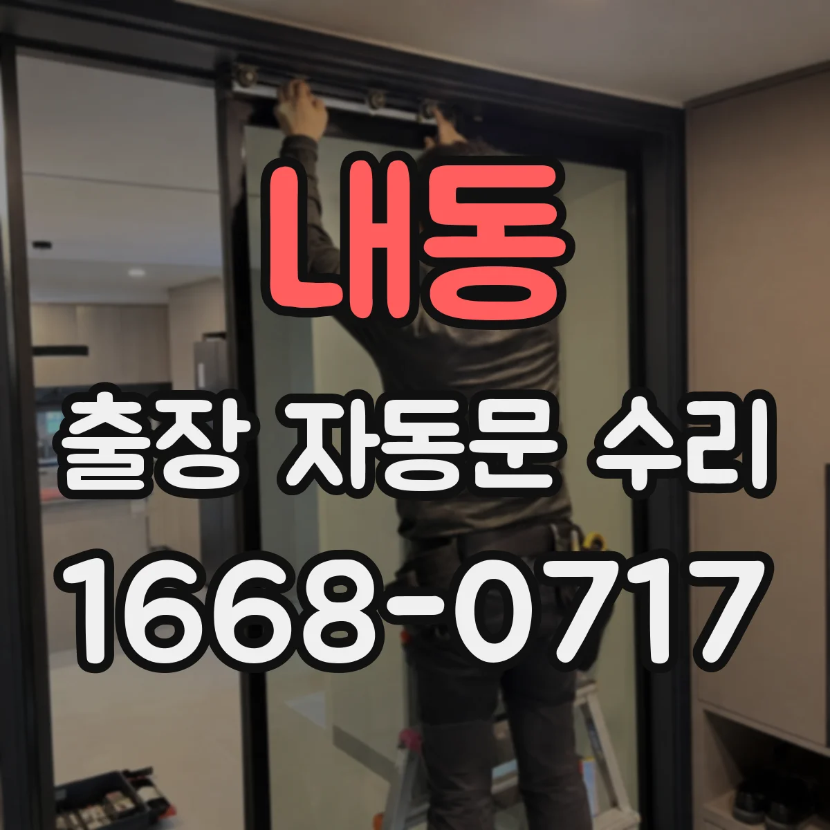 내동 출장 자동문 수리