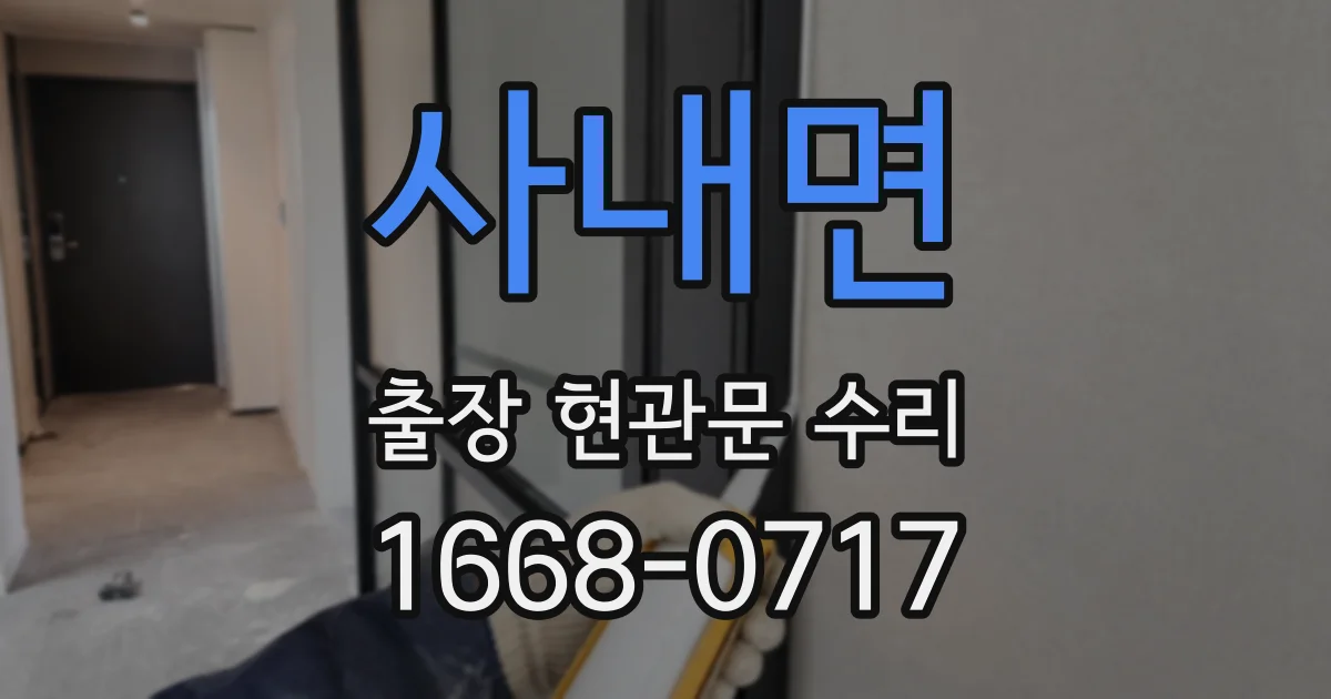 사내면 출장 현관문 수리