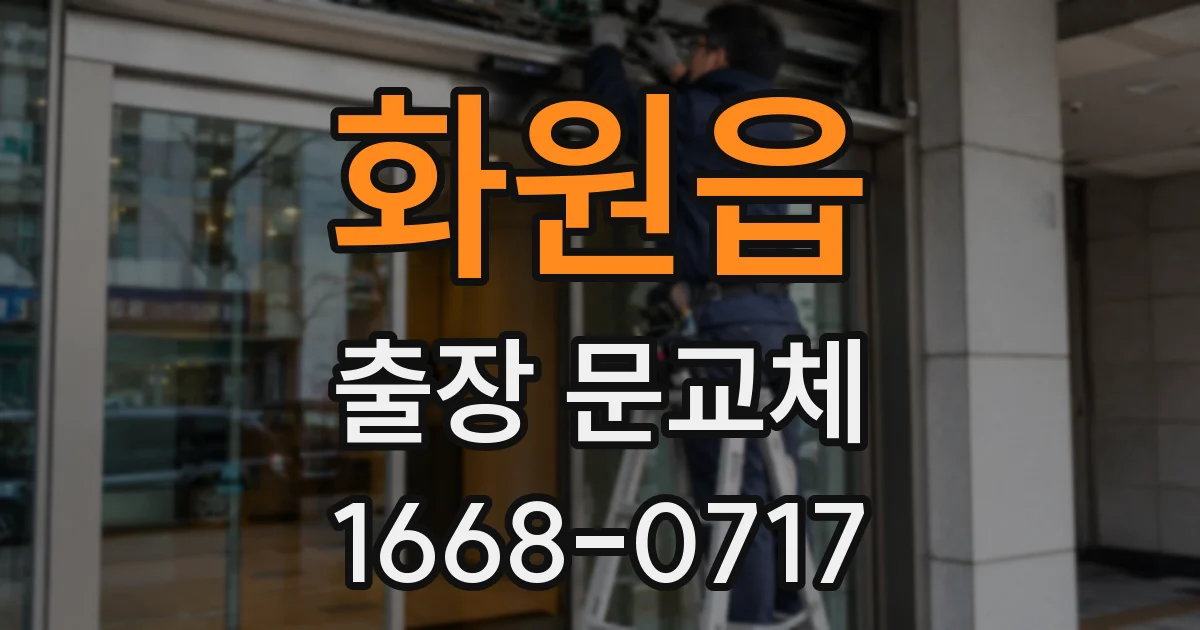 화원읍 출장 문교체