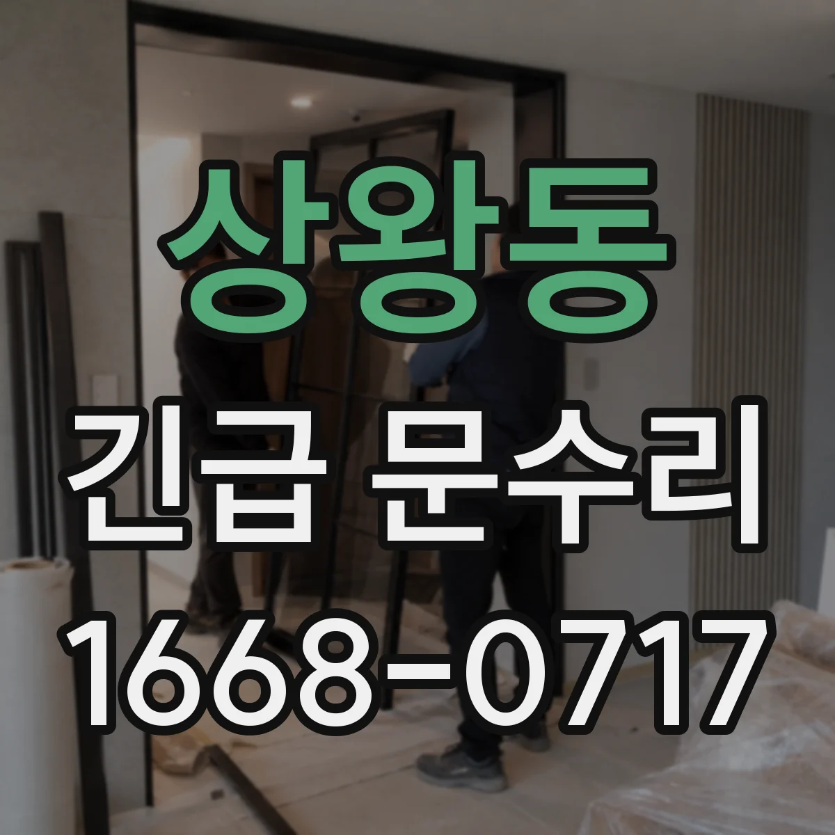 상왕동 긴급 문수리