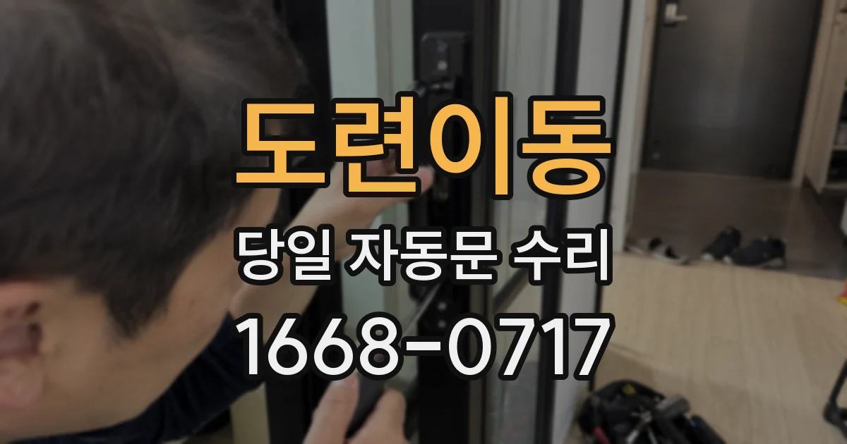 도련이동 당일 자동문 수리