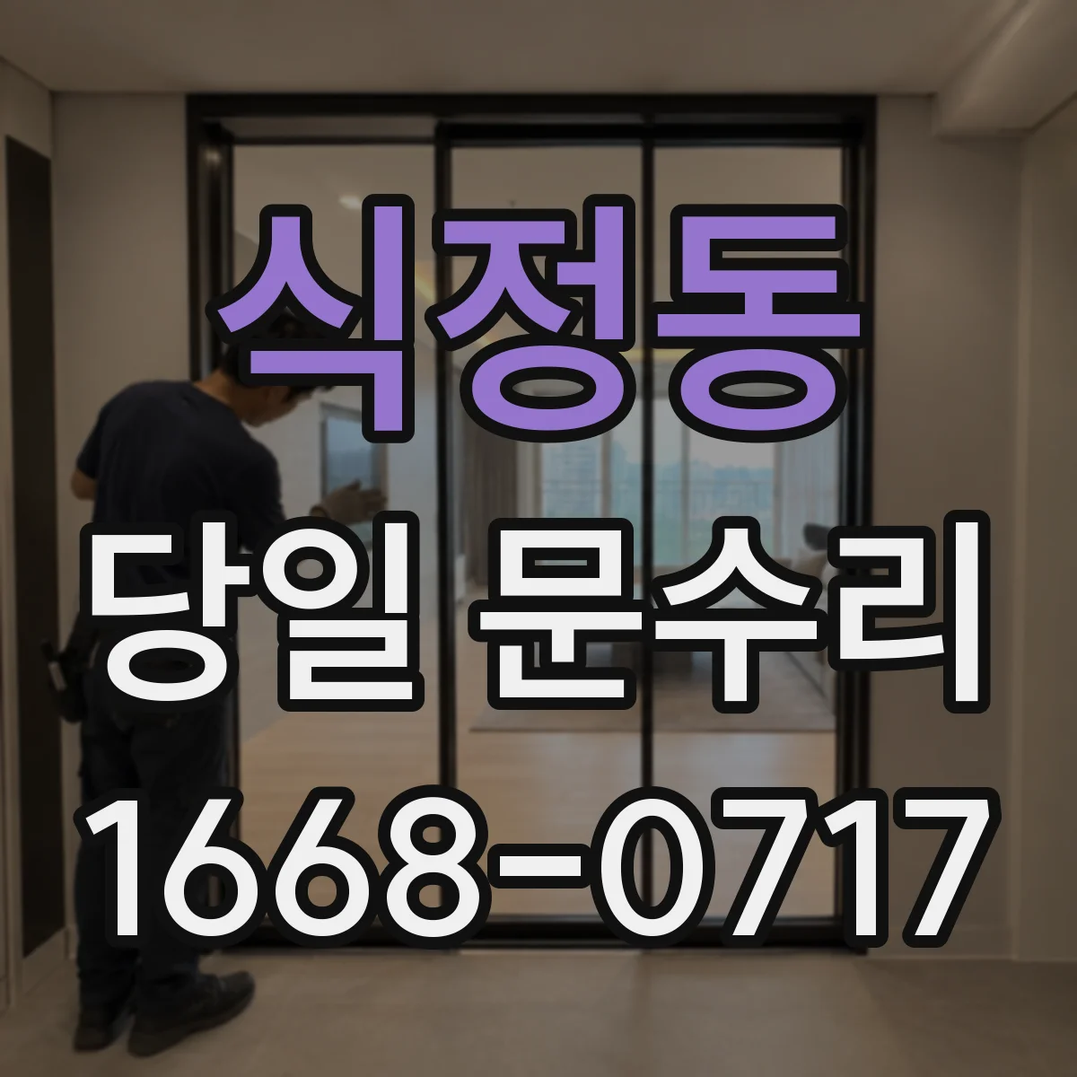 식정동 당일 문수리