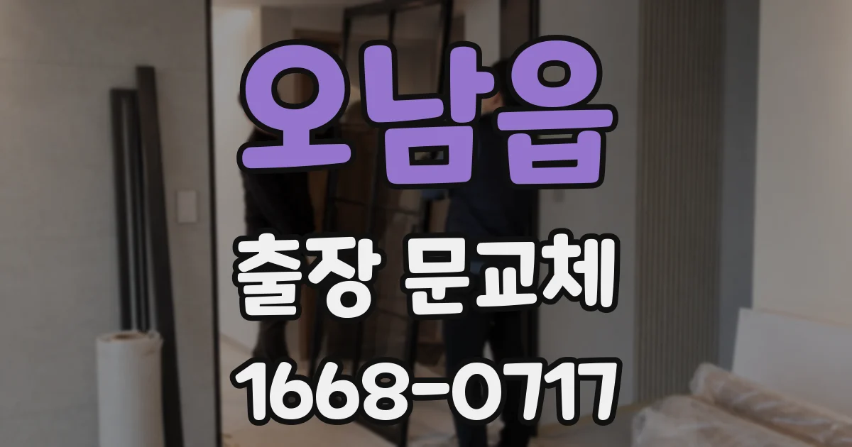 오남읍 출장 문교체