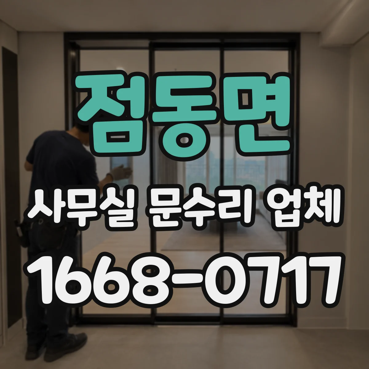 점동면 사무실 문수리 업체