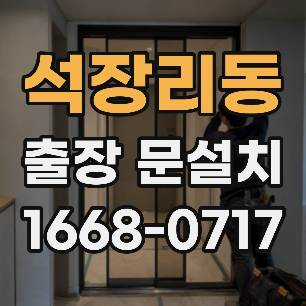 석장리동 출장 문설치