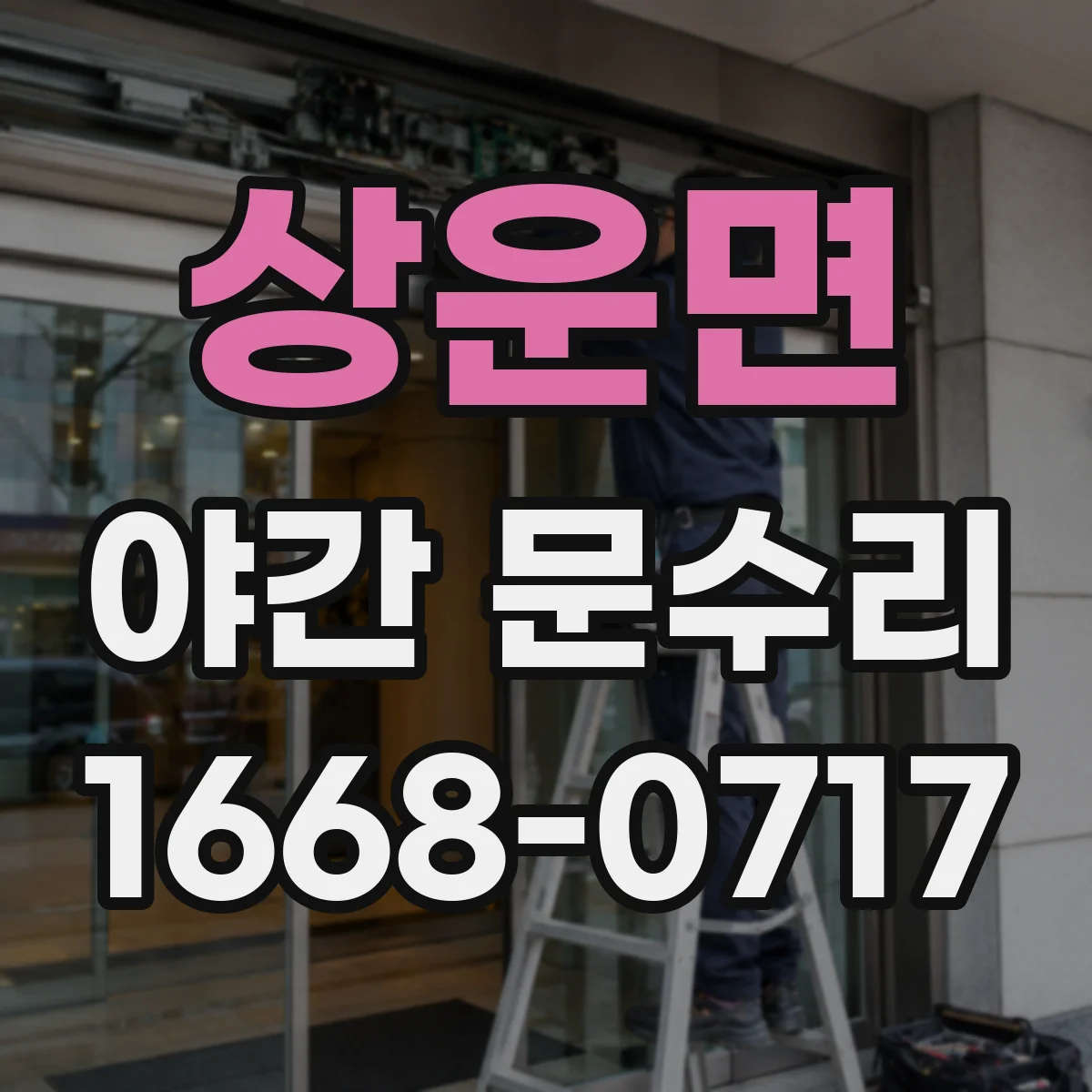 상운면 야간 문수리