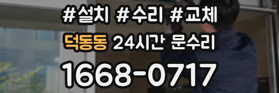 덕동동 24시간 문수리