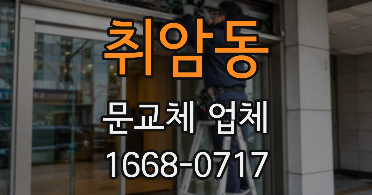 취암동 문교체 업체