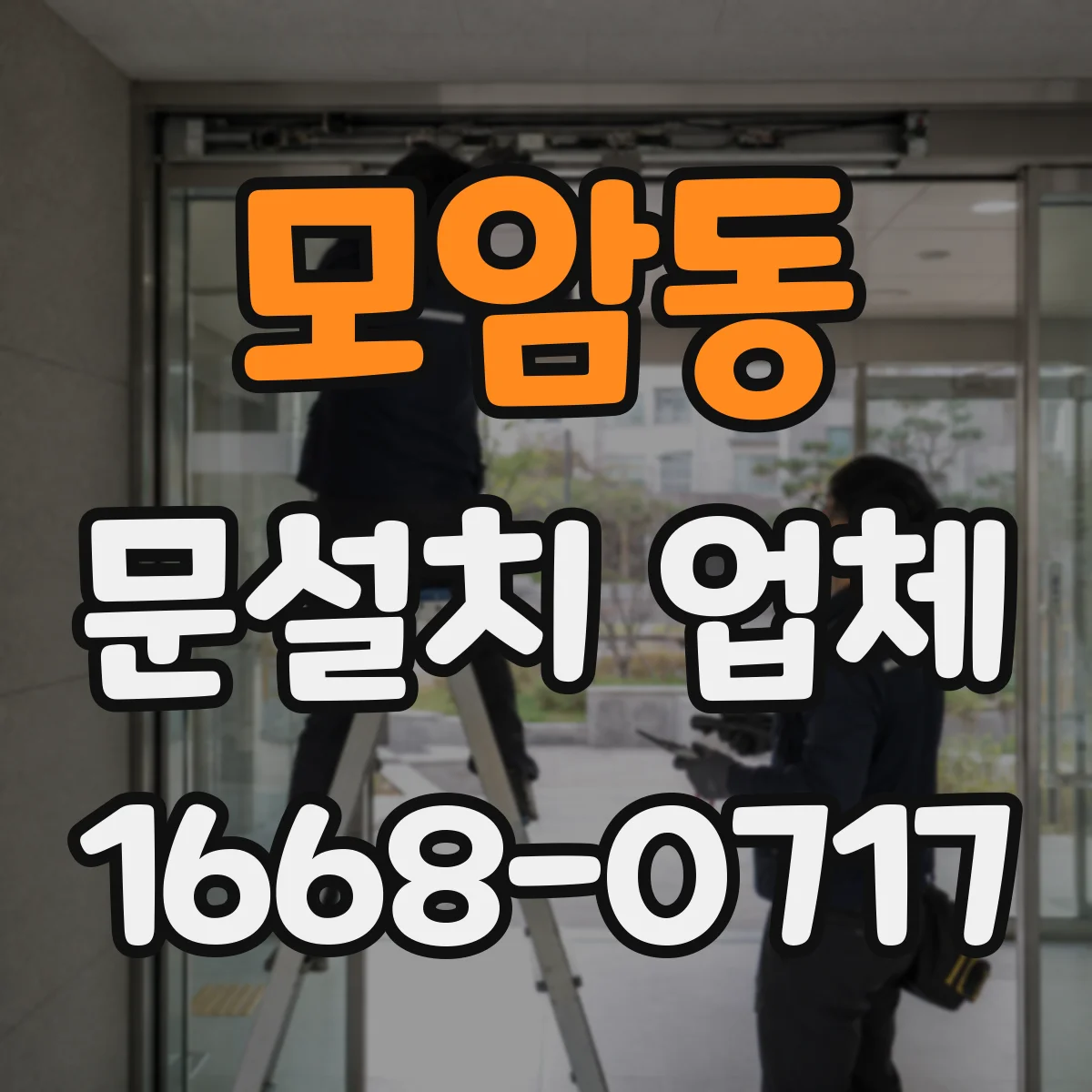 모암동 문설치 업체