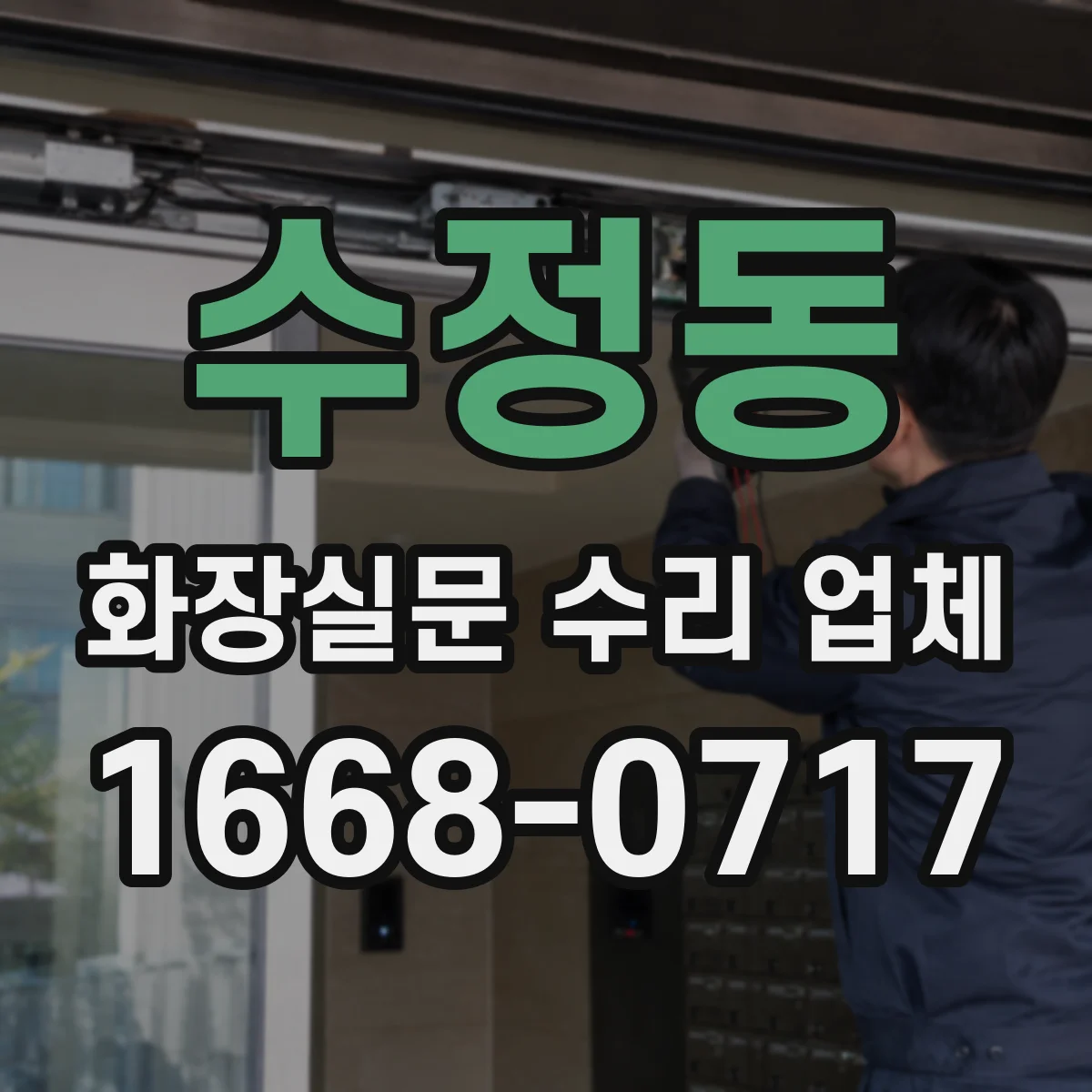 수정동 화장실문 수리 업체