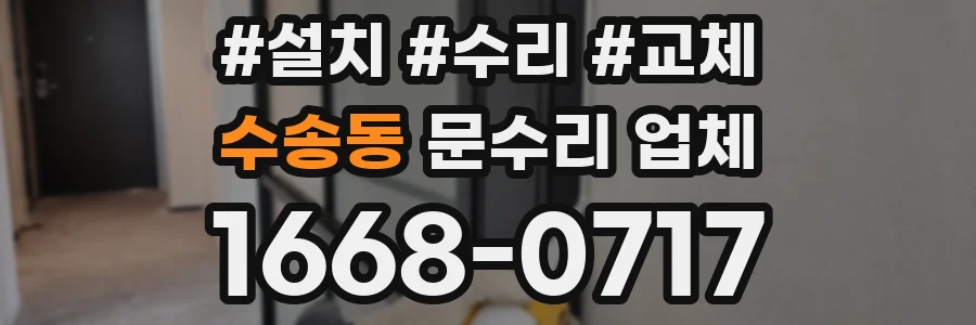 수송동 문수리 업체