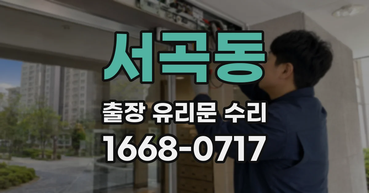 서곡동 출장 유리문 수리