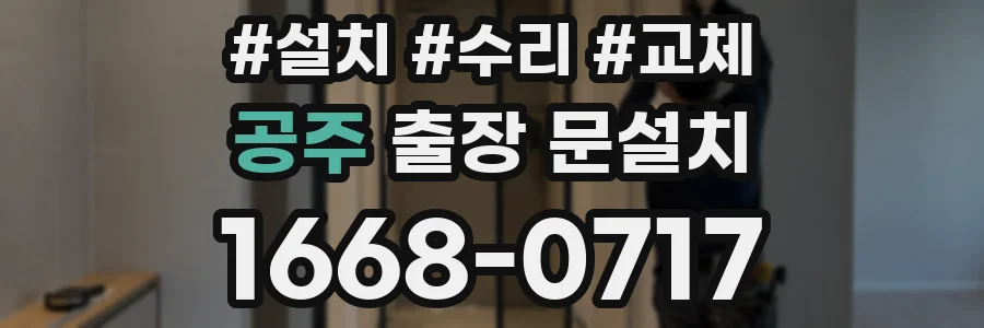 공주 출장 문설치