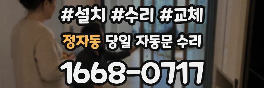 정자동 당일 자동문 수리