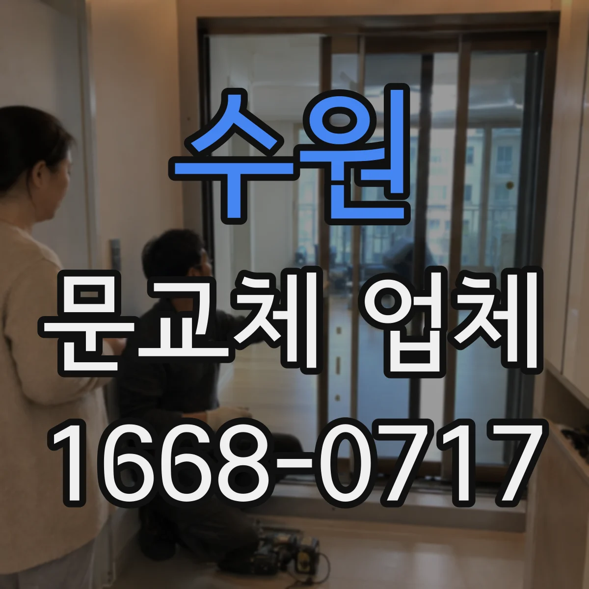 수원 문교체 업체 합판 들뜸·방수층 손상 시 문틀 재사용 판단