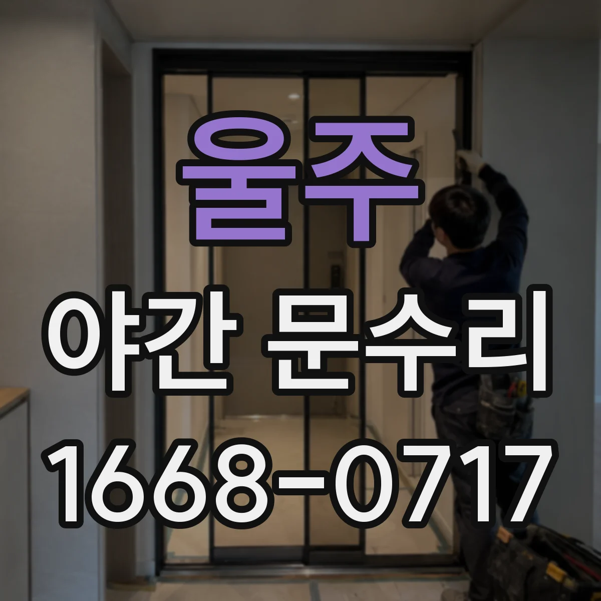 울주 야간 문수리 열쇠 잃어버린 상황에서 보안 조치 진행
