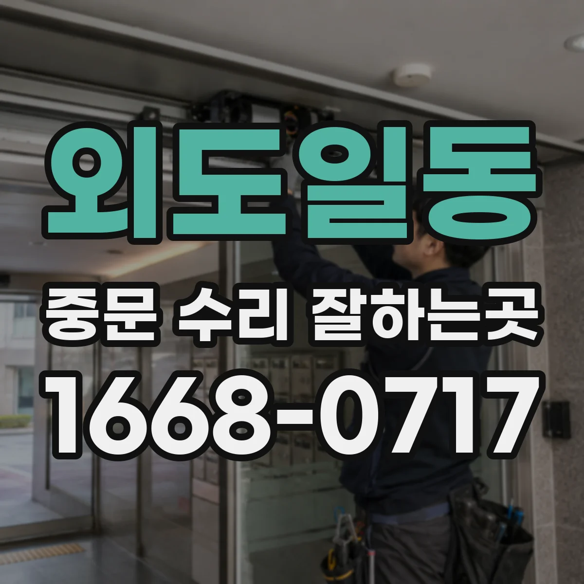 외도일동 중문 수리 잘하는곳