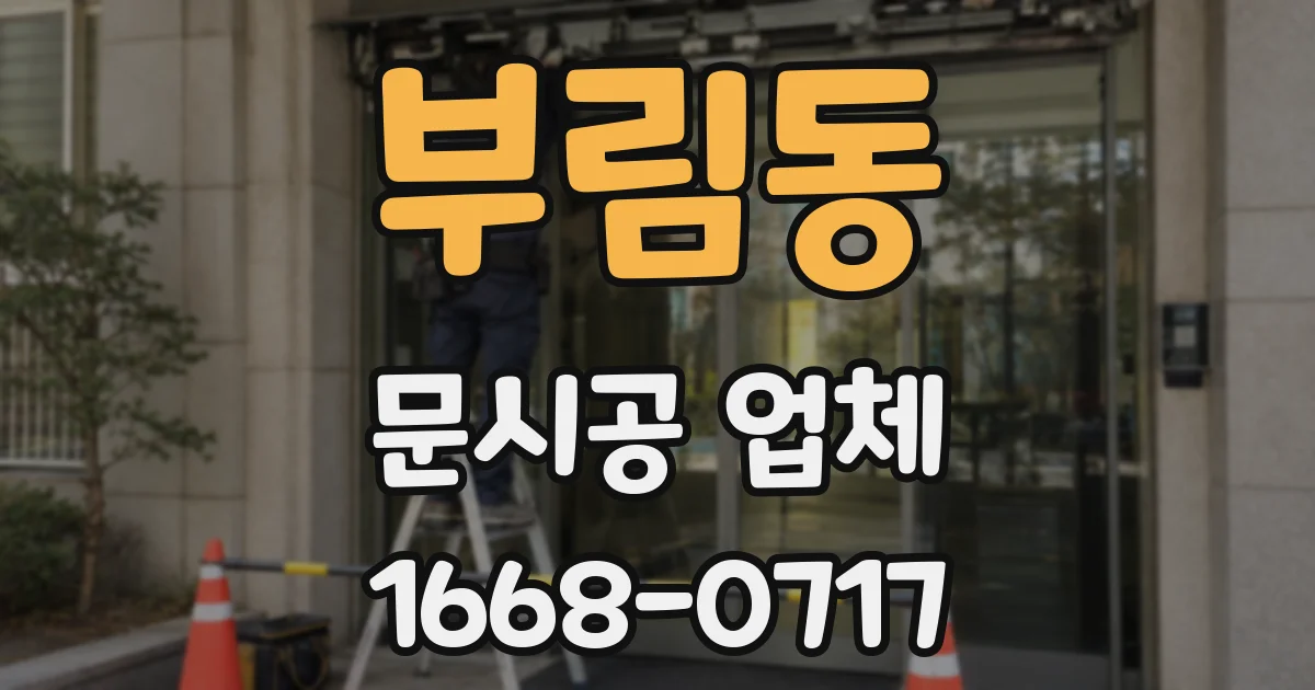 부림동 문시공 업체