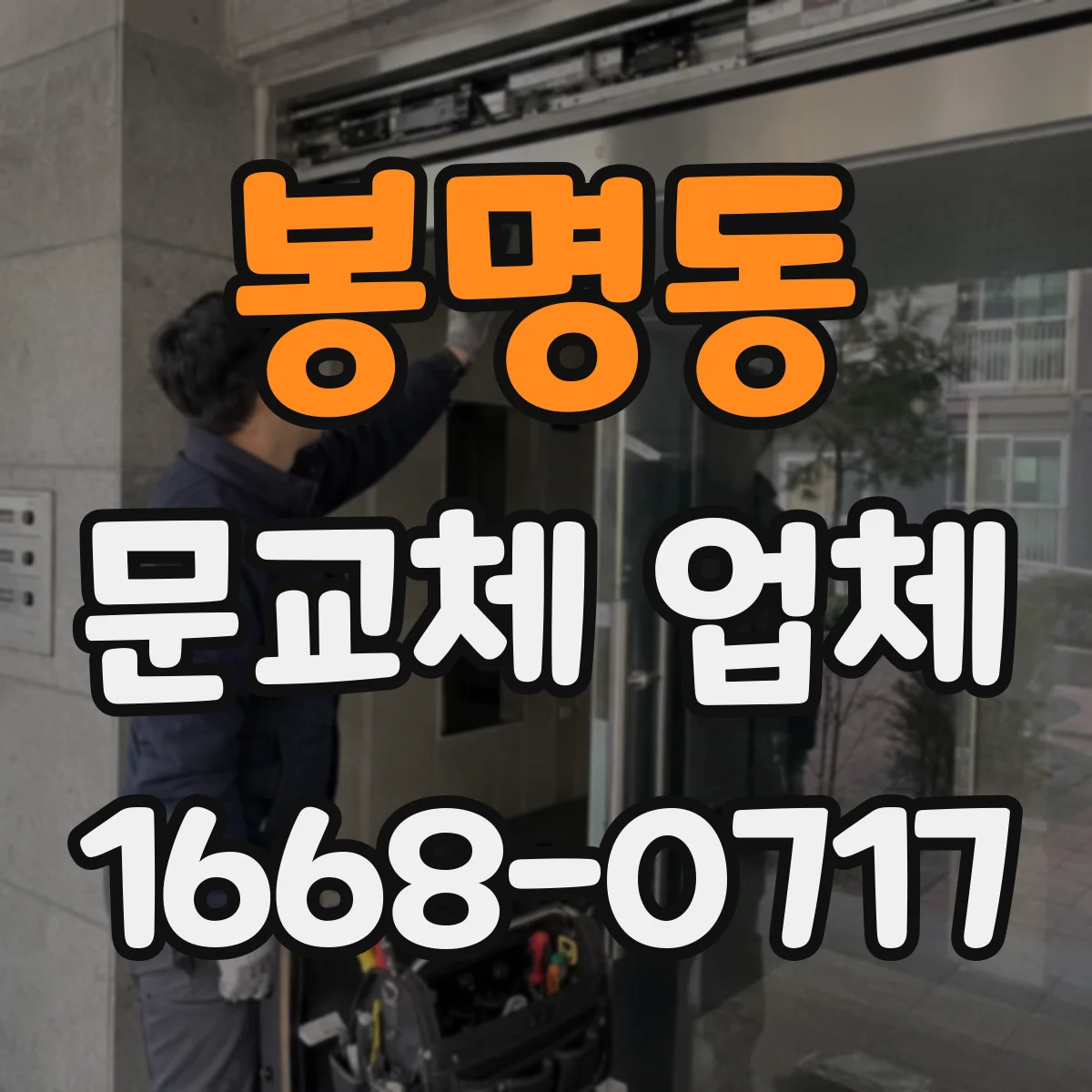 봉명동 문교체 업체