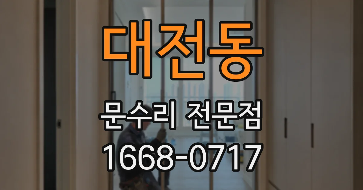 대전동 문수리 전문점