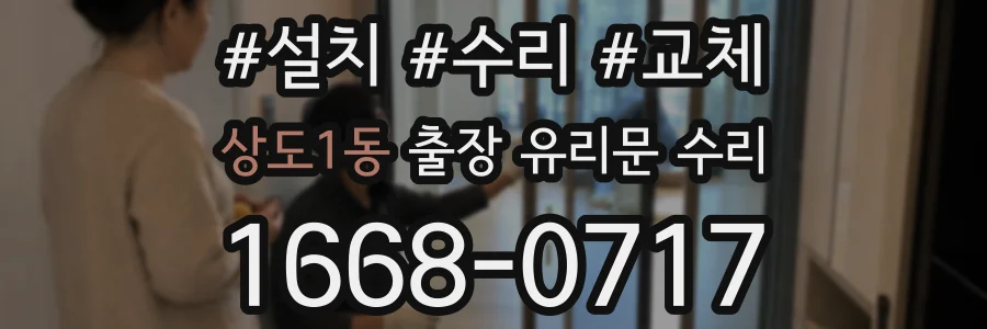 상도1동 출장 유리문 수리