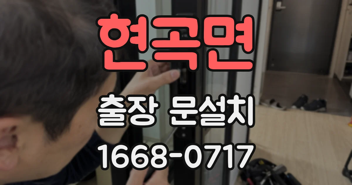 현곡면 출장 문설치