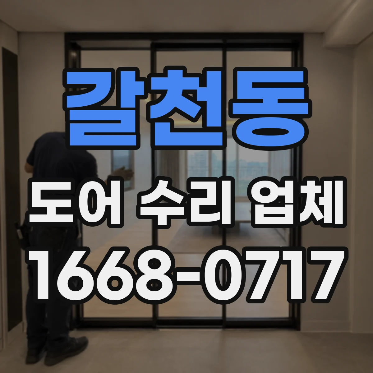 갈천동 도어 수리 업체