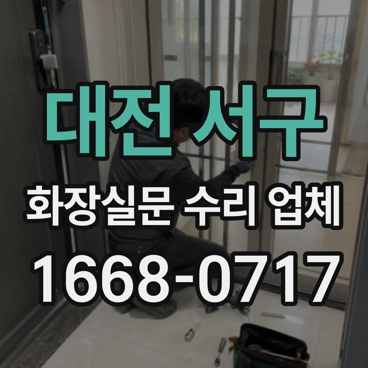 대전 서구 화장실문 수리 업체