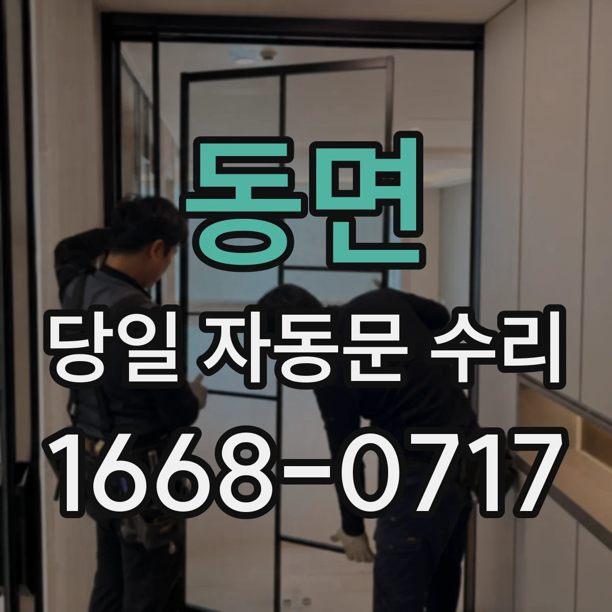동면 당일 자동문 수리