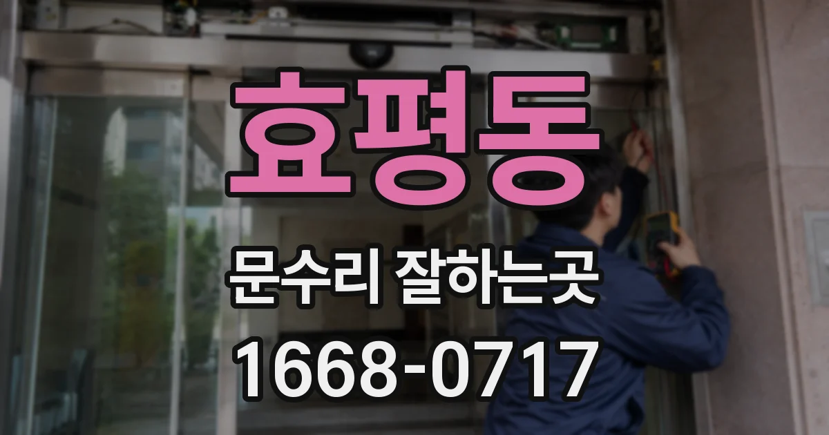 효평동 문수리 잘하는곳