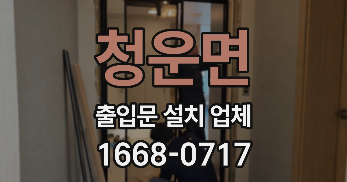 청운면 출입문 설치 업체