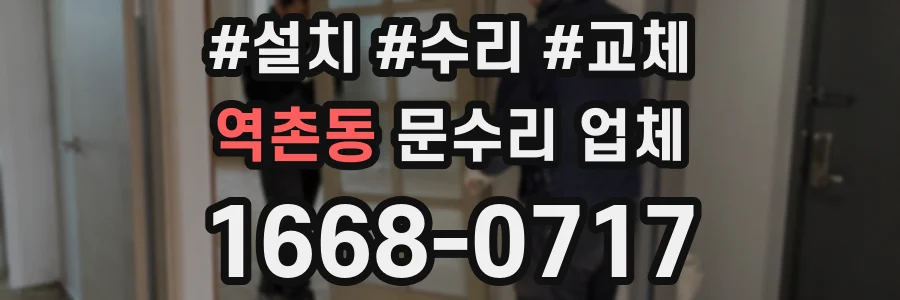 역촌동 문수리 업체