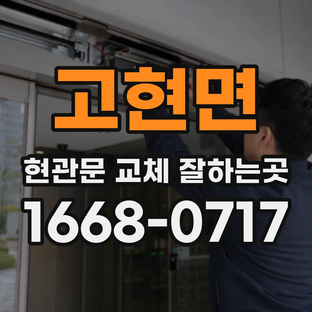 고현면 현관문 교체 잘하는곳