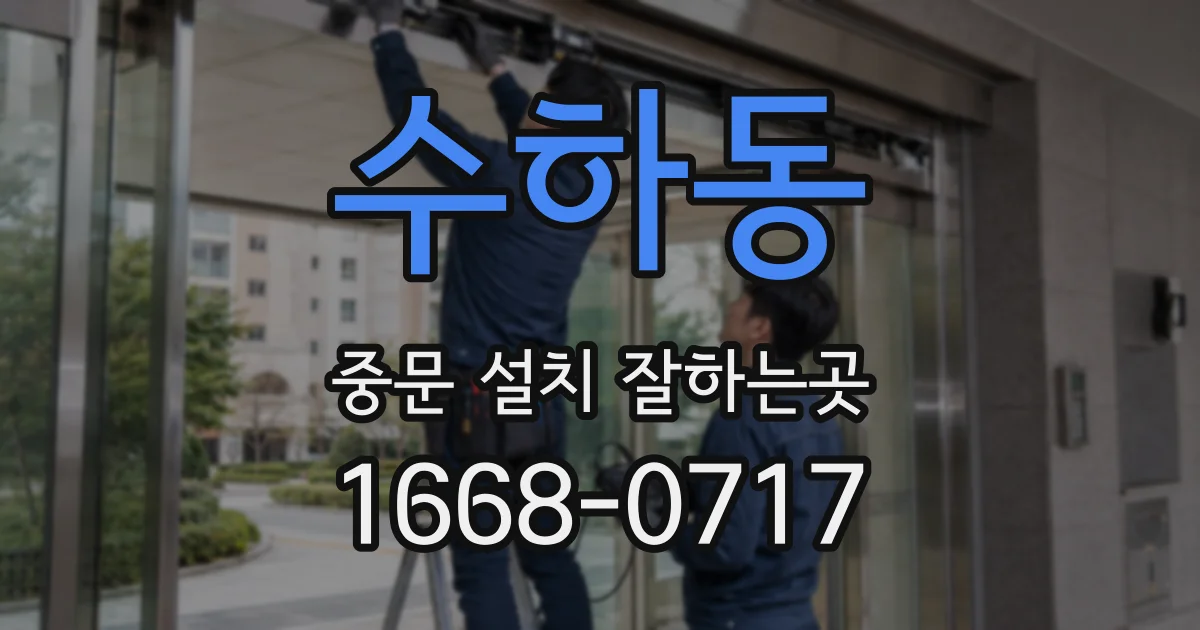 수하동 중문 설치 잘하는곳