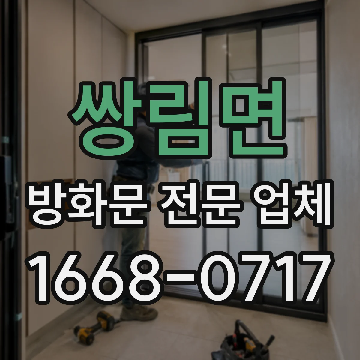쌍림면 방화문 전문 업체