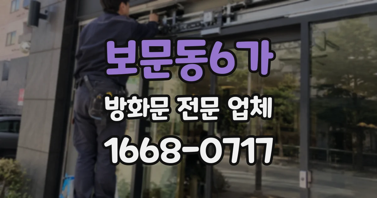 보문동6가 방화문 전문 업체
