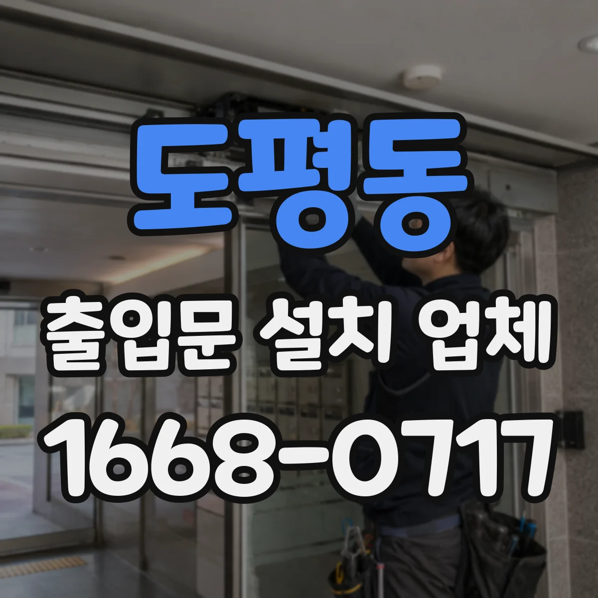 도평동 출입문 설치 업체