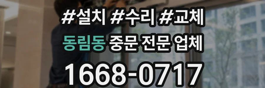 동림동 중문 전문 업체