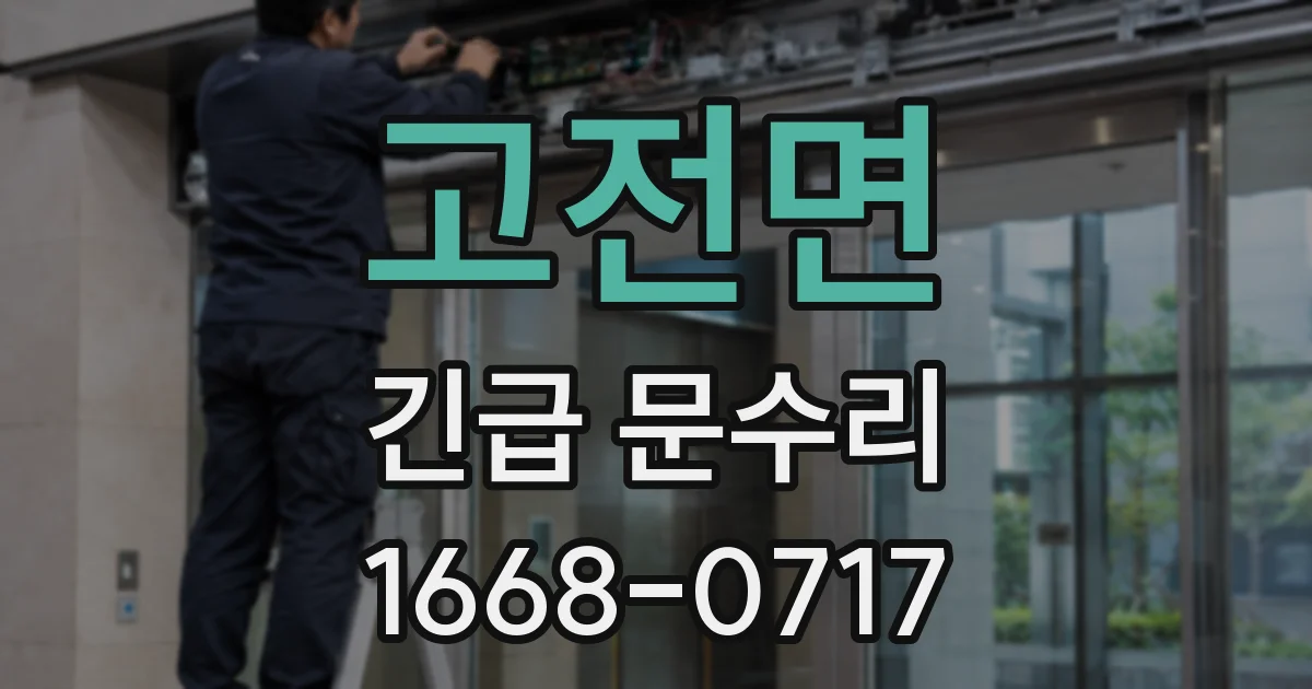 고전면 긴급 문수리