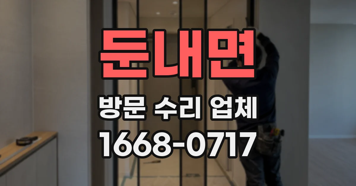 둔내면 방문 수리 업체