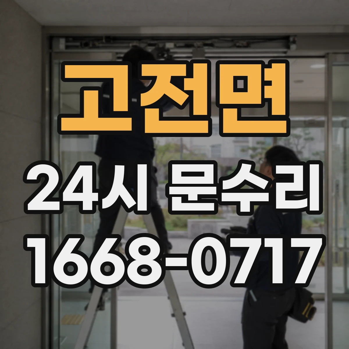 고전면 24시 문수리