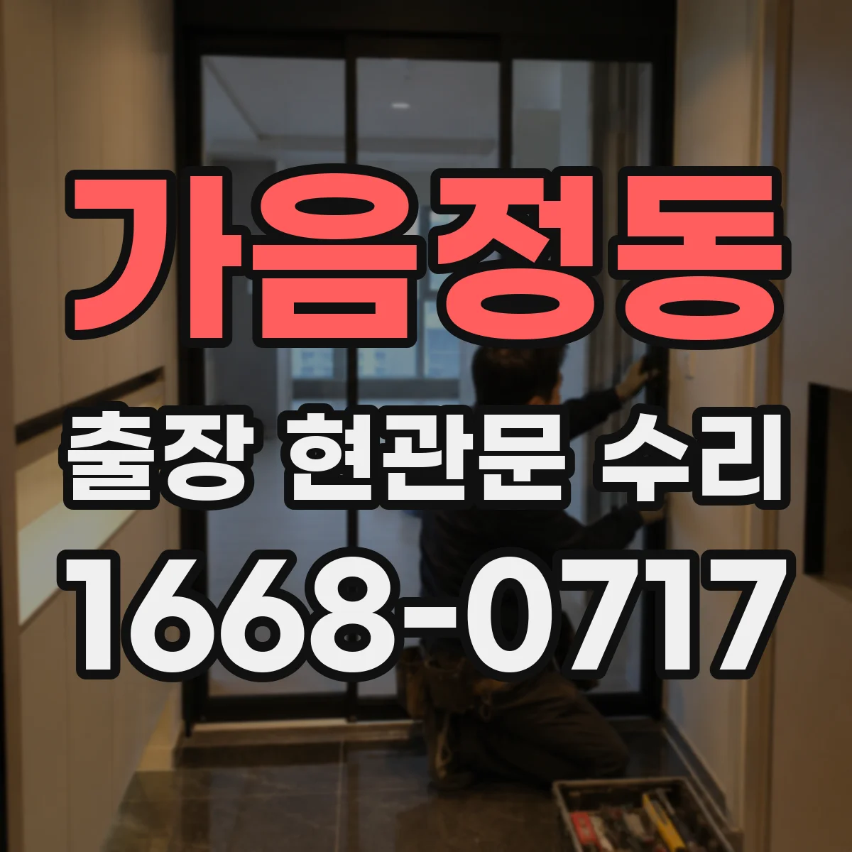 가음정동 출장 현관문 수리