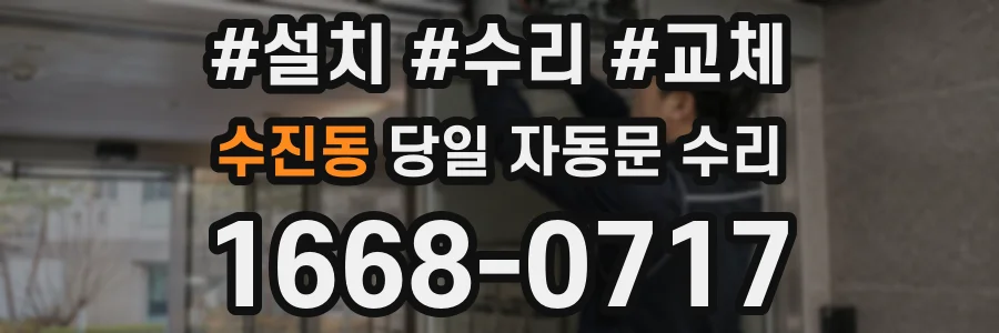 수진동 당일 자동문 수리