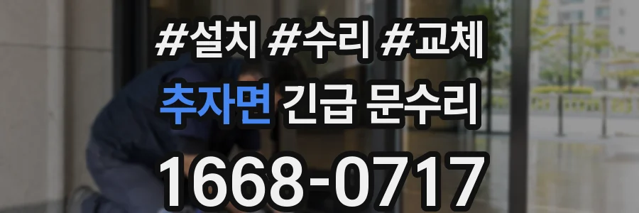 추자면 긴급 문수리