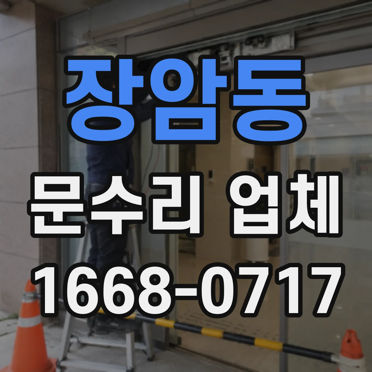 장암동 문수리 업체