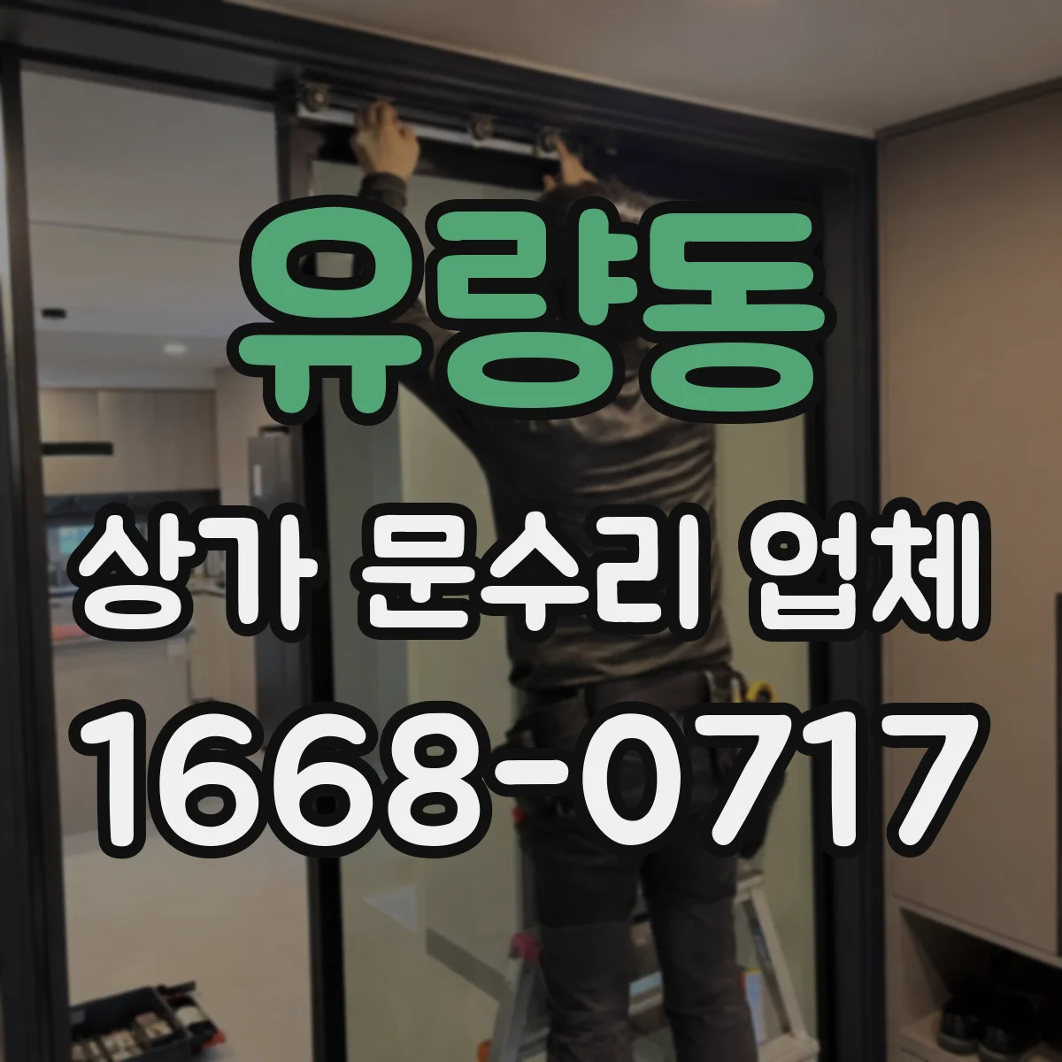 유량동 상가 문수리 업체