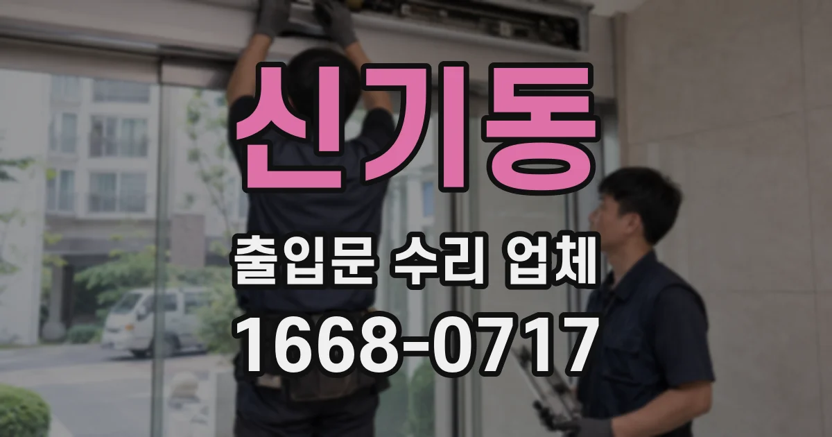 신기동 출입문 수리 업체